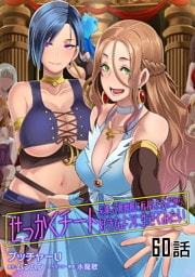 せっかくチートを貰って異世界に転移したんだから、好きなように生きてみたい 第60話【単話版】