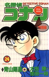 名探偵コナン　特別編（２４）