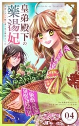 皇弟殿下の薬湯妃～初恋の人との駆け落ち先は後宮でした～【単話】（４）