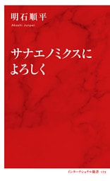 サナエノミクスによろしく（インターナショナル新書）