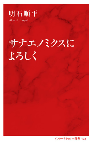 サナエノミクスによろしく（インターナショナル新書）