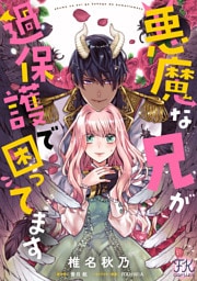 悪魔な兄が過保護で困ってます【単話売】(13)