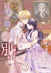 悪役令嬢は穏便に別れたい【分冊版】5