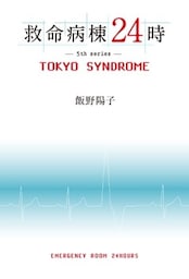 救命病棟２４時　ＴＯＫＹＯ　ＳＹＮＤＲＯＭＥ