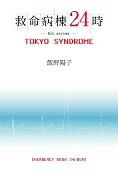 救命病棟２４時　ＴＯＫＹＯ　ＳＹＮＤＲＯＭＥ