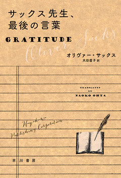 サックス先生、最後の言葉