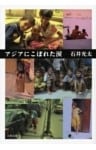 アジアにこぼれた涙