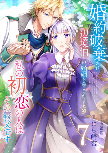 婚約破棄され辺境伯との婚姻を命じられましたが、私の初恋の人はその義父です【単話版】 7