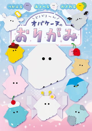 どろどろ～ん　オバケーヌのおりがみ