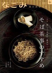 なごみ　2025年12月号