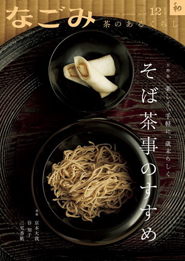 なごみ　2025年12月号