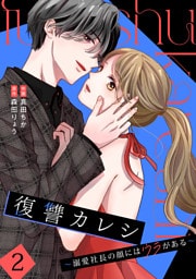 復讐カレシ～溺愛社長の顔にはウラがある～【単行本版／描き下ろし特典付き】(2)
