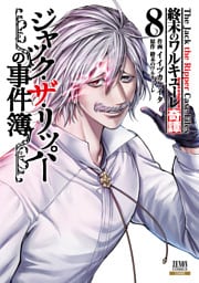 終末のワルキューレ奇譚 ジャック・ザ・リッパーの事件簿 8巻【特典イラスト付き】