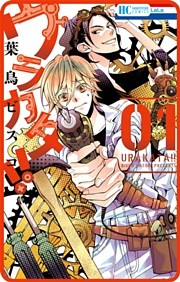 【プチララ】ウラカタ！！