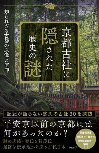 京都古社に隠された歴史の謎　知られざる古都の原像と信仰