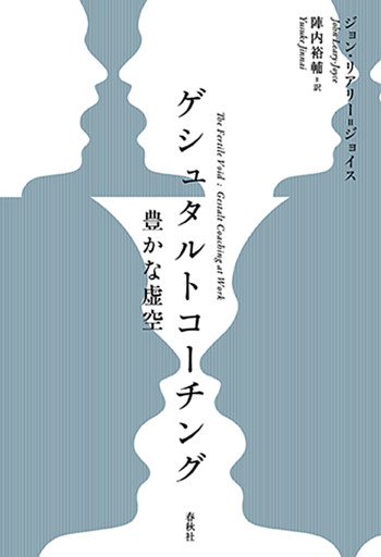 ゲシュタルトコーチング