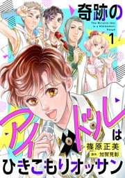 奇跡のアイドルはひきこもりオッサン【電子単行本・限定特典付】　１巻