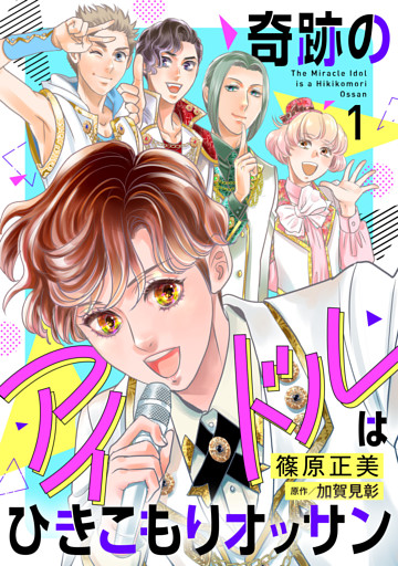 奇跡のアイドルはひきこもりオッサン【電子単行本・限定特典付】　１巻
