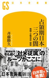 占領期日本 三つの闇　検閲・公職追放・疑獄