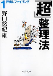 「超」整理法１　押出しファイリング