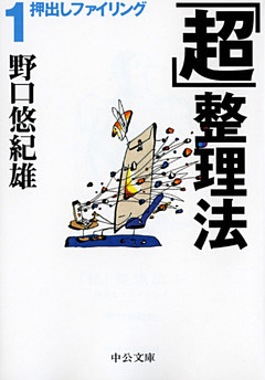 「超」整理法