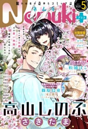 Nemuki+ (ネムキプラス) 2025年5月号 [雑誌]