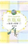 2016年の水瓶座の秘密を紐解く！