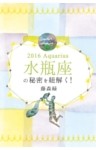 2016年の水瓶座の秘密を紐解く！