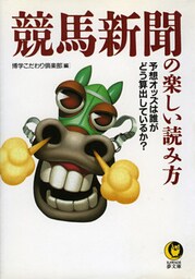 競馬新聞の楽しい読み方 予想オッズは誰がどう算出しているか?