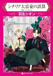 シチリア大富豪の誤算【分冊】 10巻
