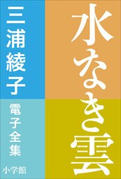 三浦綾子 電子全集　水なき雲