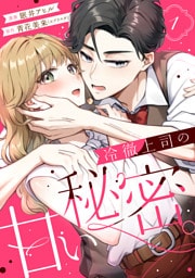 冷徹上司の、甘い秘密。（１）