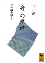 〈身〉の構造　身体論を超えて