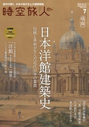 時空旅人 2026年7月号 Vol.92