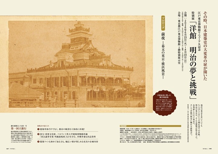 巻頭特集］その時、日本建築史の大変革の扉が開いた江戸東京博物館