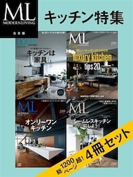 モダンリビング合本版 キッチン特集