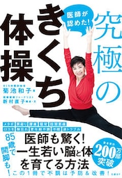 医師が認めた！究極のきくち体操