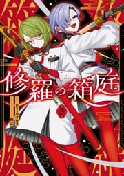 修羅の箱庭　３