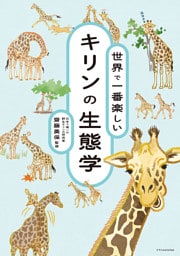 世界で一番楽しい キリンの生態学