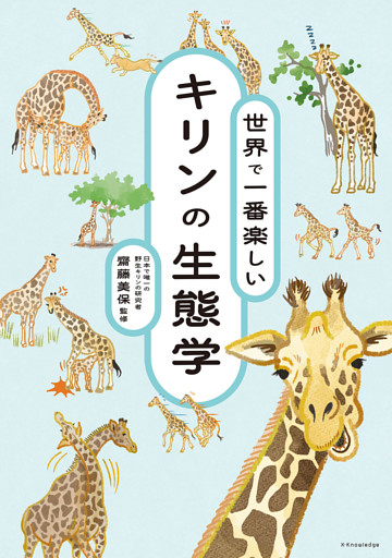 世界で一番楽しい キリンの生態学