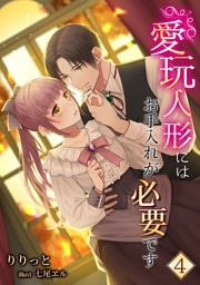 愛玩人形にはお手入れが必要です 4話