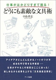 仕事がはかどりすぎて困る！　どうにも素敵な文具術