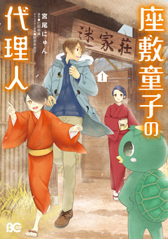 座敷童子の代理人