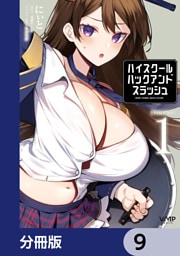 ハイスクールハックアンドスラッシュ【分冊版】　9