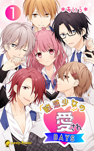 敏感少女の愛されDAYS（ノベル）