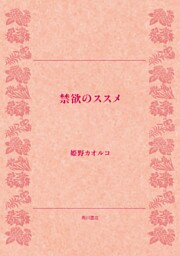 禁欲のススメ