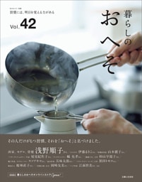 暮らしのおへそ Vol.42