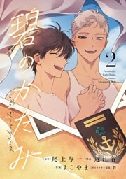 碧のかたみ（２）