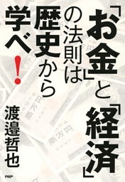 「お金」と「経済」の法則は歴史から学べ！