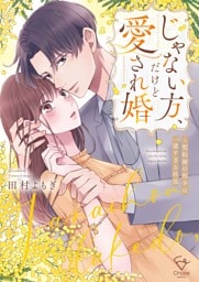 じゃない方、だけど愛され婚～契約婚の相手は一途すぎる社長【単行本版】１【特典ペーパー付き】
